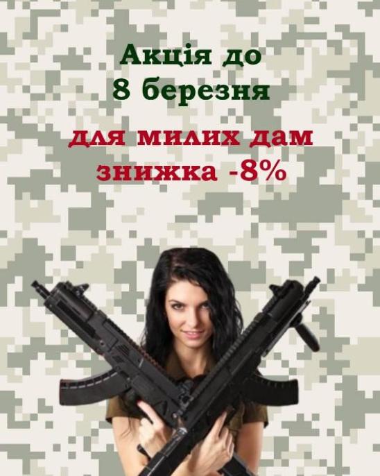 З 1 по 8 березня для всіх жінок знижка!