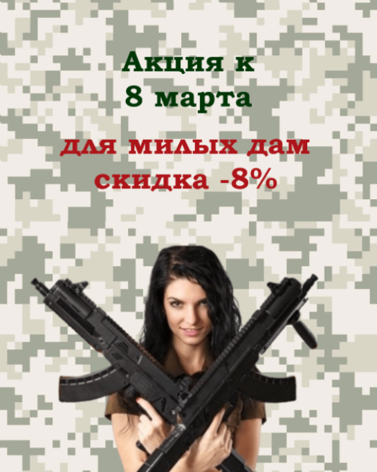 С 1 по 8 марта для всех женщин скидка!