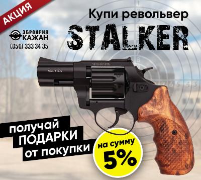 Купи револьвер STALKER - получай подарки на сумму 5% от покупки