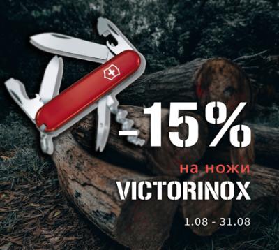 Супер предложение!  -15% на ножи VICTORINOX