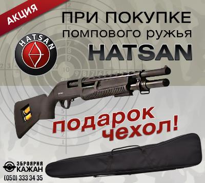 При покупке помпового ружья от HATSAN получай в подарок чехол!