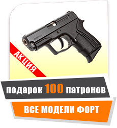 100 патронов в подарок к травматическим пистолетам ФОРТ