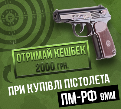 Отримай кешбек при купівлі пістолета ПМ-РФ 9мм