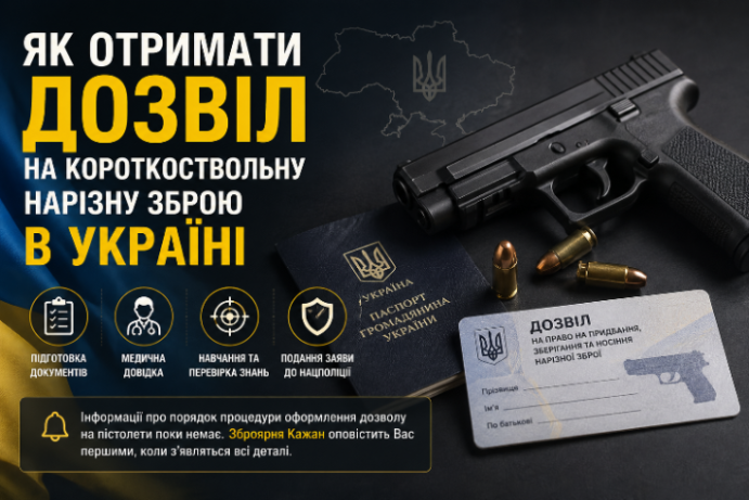 Как получить разрешение на короткоствольное нарезное оружие в Украине.