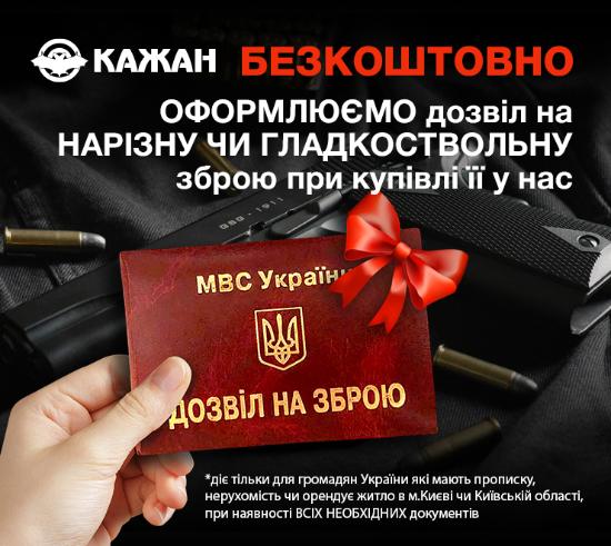 Дозвіл на зброю БЕЗКОШТОВНО!
