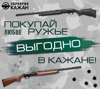 Покупай любое ружье ВЫГОДНО в Кажане!