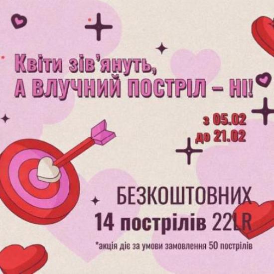 Акція до Дня Святого Валентина