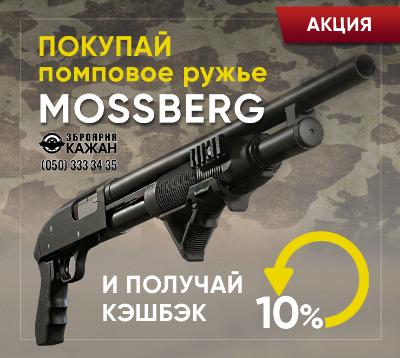 Покупай помповое ружье MOSSBERG и получай КэшБэк 10%
