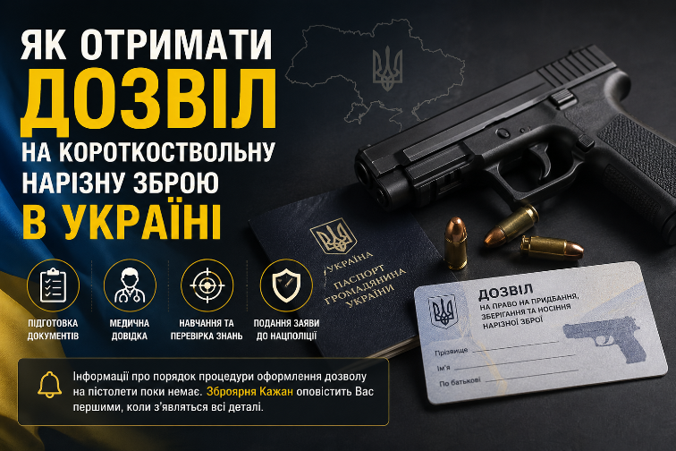  Як отримати дозвіл на короткоствольну нарізну зброю в Україні.