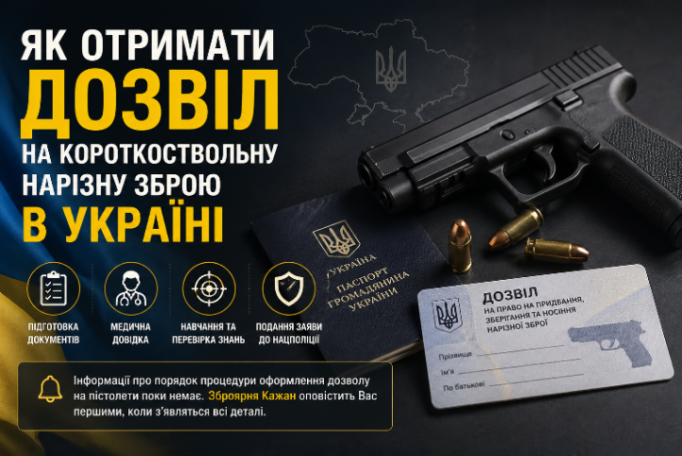  Як отримати дозвіл на короткоствольну нарізну зброю в Україні.