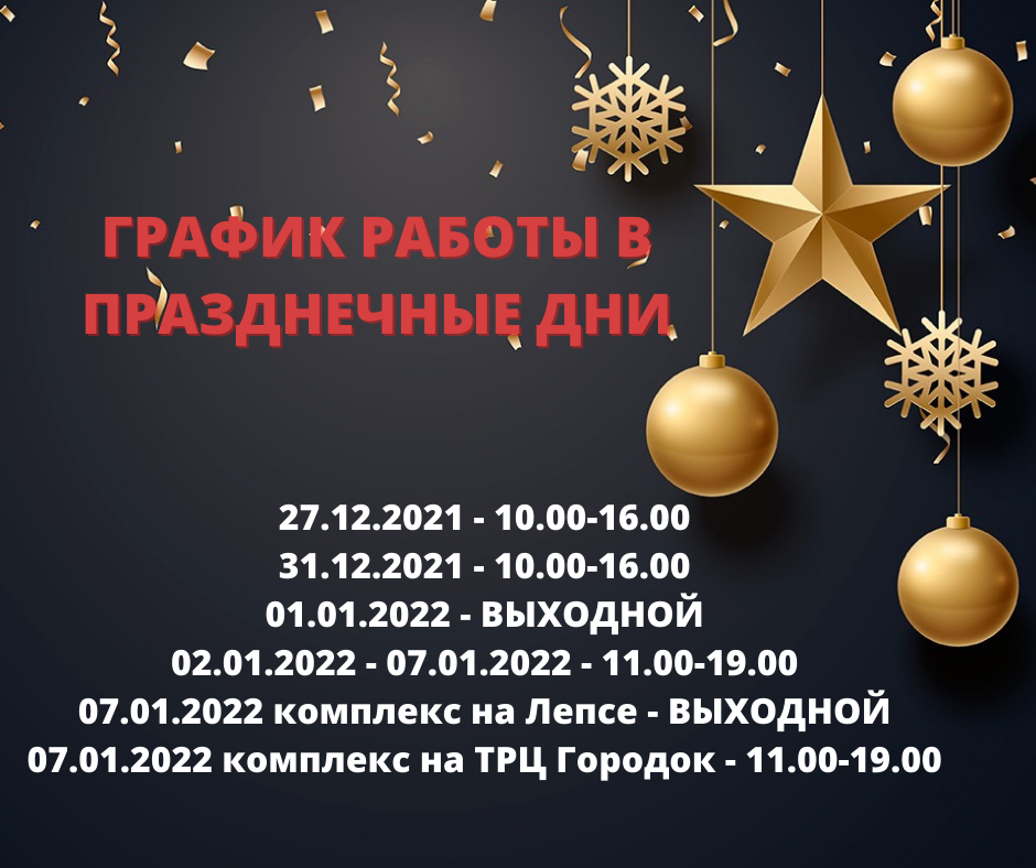 ГРАФИК РАБОТЫ В ПРАЗДНЕЧНЫЕ ДНИ 27.12.2021 - ВЫХОДНОЙ (5).png