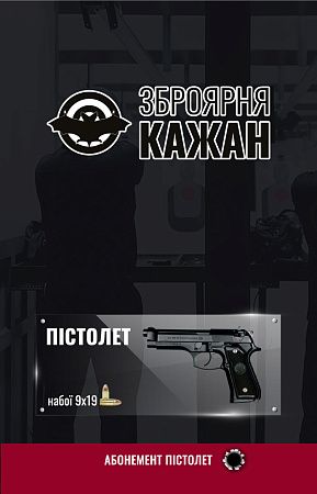 картинка Абонемент Пістолет