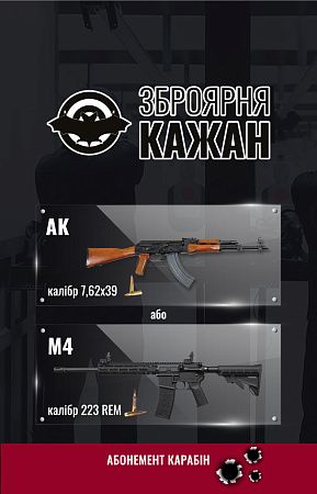 картинка Абонемент Карабін