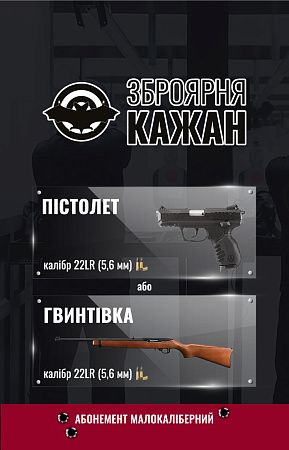 картинка Абонемент Малокаліберний