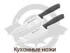 Купить Кухонные ножи в Киеве